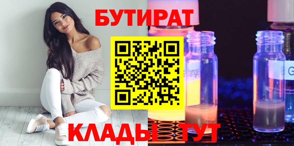 Бутират 1.4BDO Курск