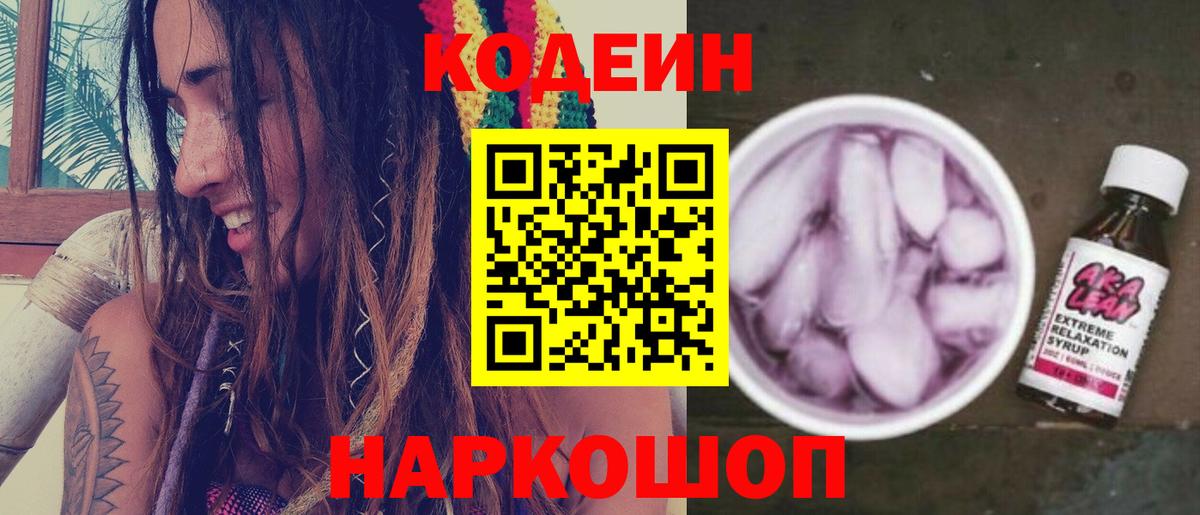 Кодеин Purple Drank Курск